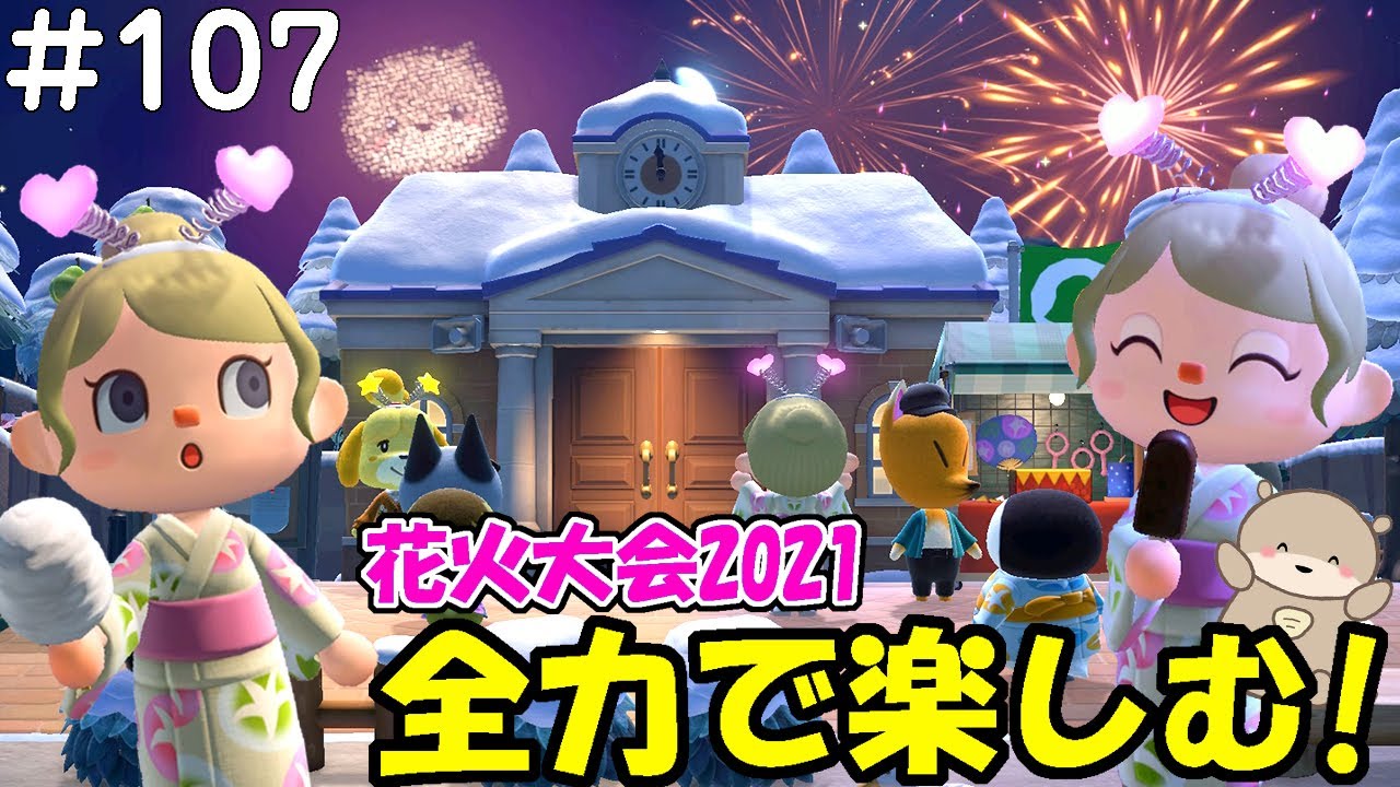 あつ森 花火大会21をフィナーレまで楽しみ尽くす わたあめやタピオカやアイスなどの新アイテムもじっくり味わいつつ住民との会話やマイデザインの花火 も堪能 あつまれどうぶつの森 Youtube あつ森 花火大会21をフィナーレまで楽しみ尽くす わたあめやタピオカやアイスなどの新アイテムもじっくり味わいつつ住民との会話やマイデザインの花火 も堪能 あつまれどうぶつの森 Youtube