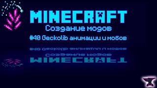 1.20.1 Forge #40 Geckolib анимации и мобов