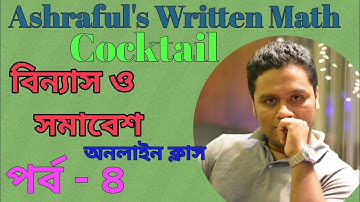 বিন্যাস ও সমাবেশের সেরা অনলাইন  ক্লাস ২০২৪|Permutation & Combination  Math Magical/Basic Class. 