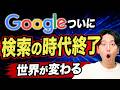 【衝撃】Googleに異次元の新機能…検索の時代が終わります【生配信】