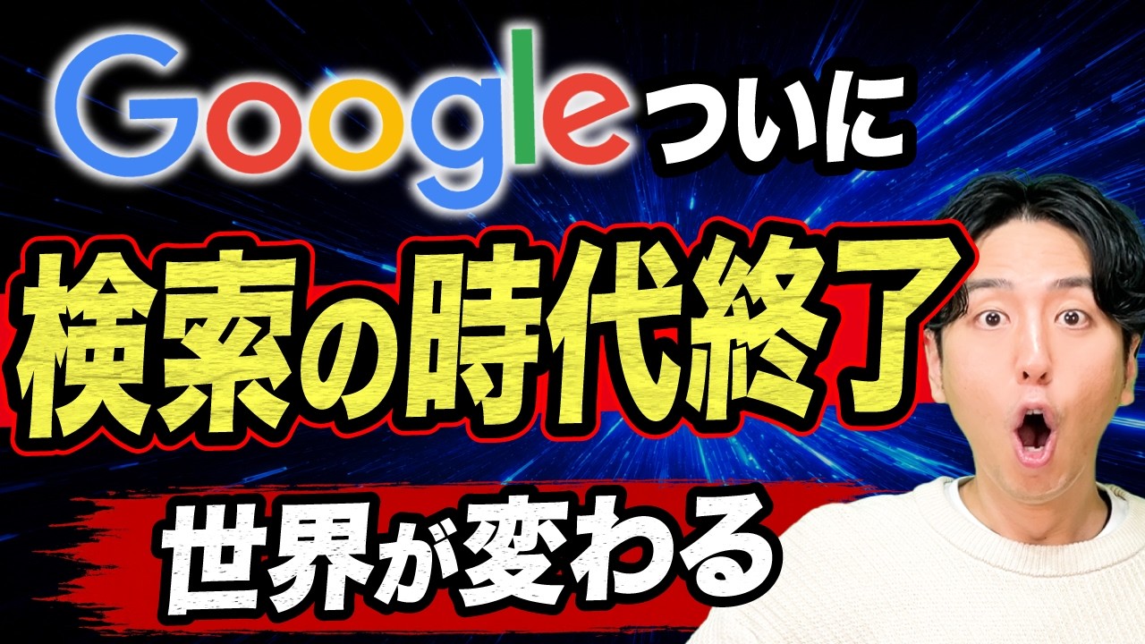 【衝撃】Googleに異次元の新機能…検索の時代が終わります【生配信】