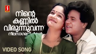 Ninte Kannil Virunnu Vannu Video Song | Dileep | Jomol |KJ Yesudas | Mohan Sithara |Yusufali Kecheri