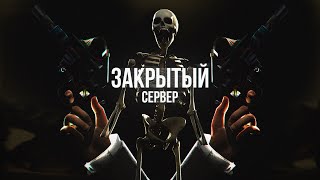 Закрытый Сервер — Эпизод Третий [Gmod Machinima]