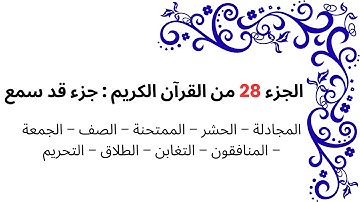 الجزء 28  من القرآن الكريم - جزء "قد سمع".