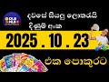 දවසේ  2025 .10 .23 සියලු NLB DLB ලොතරයි දිනුම් අංක #dlb #nlb #lottery