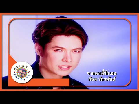 คาราโอเกะ จากคนที่รักเธอ - ก๊อท จักรพันธ์