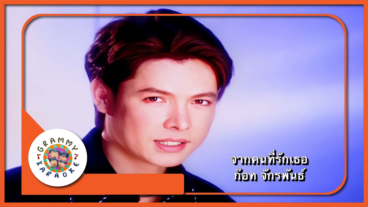 คาราโอเกะ จากคนที่รักเธอ - ก๊อท จักรพันธ์