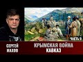 Сергей Махов. Крымская война. Часть 9. Кавказ