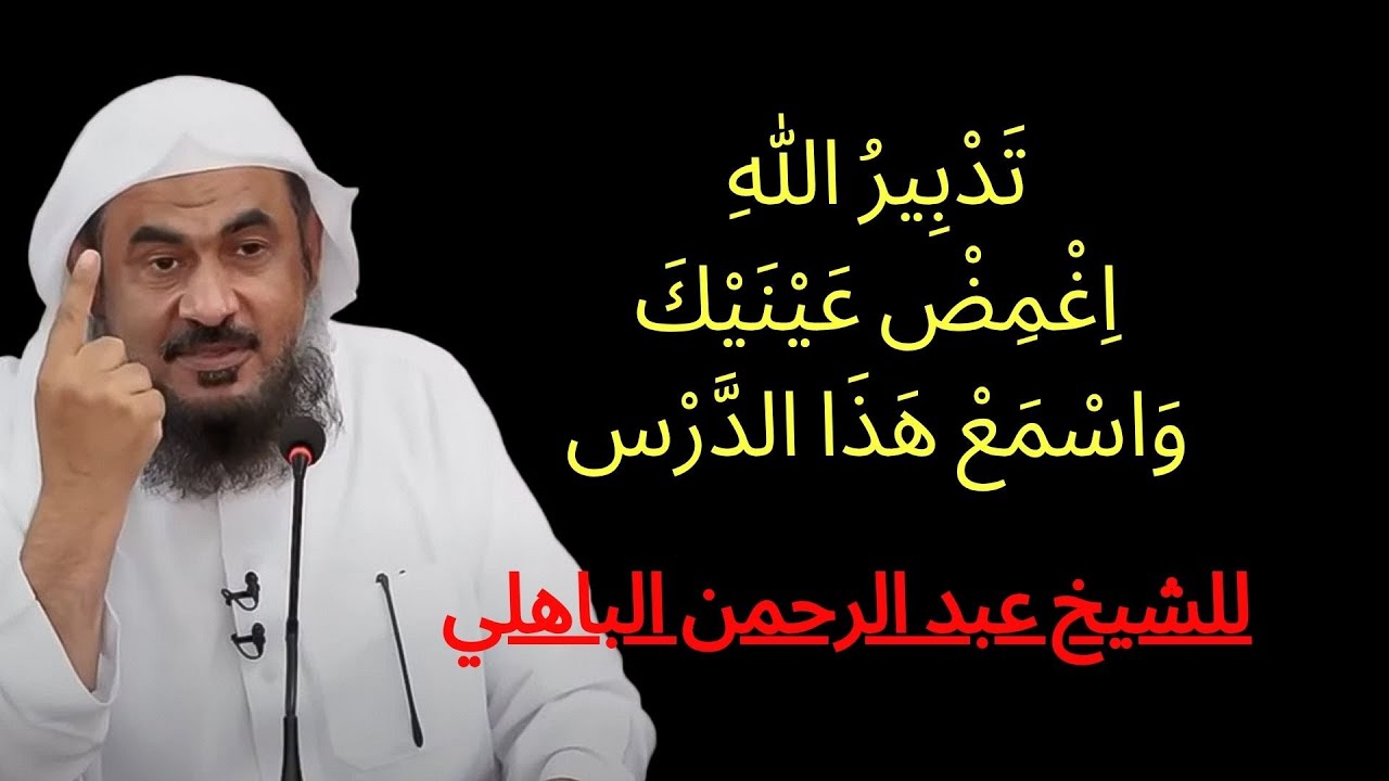 تدبير الله من أجمل المحاضرات لكل من عصر الحزن والهم والغم في قلب | عبد الرحمن الباهلي,