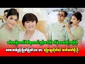 မင်္ဂလာပွဲတောင် ဖိတ်ရကောင်းမှန်းမသိတဲ့ ဟိန်းဝေယံတို့အတွဲကို စကားတစ်ခွန်းပြောချလိုက်တဲ့ ထက်ထက်မိုးဦး
