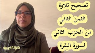 تصحيح تلاوة الثمن الثاني من الحزب الثاني لسورة البقرة  برواية ورش _بطريقة سهلة ومبسطة