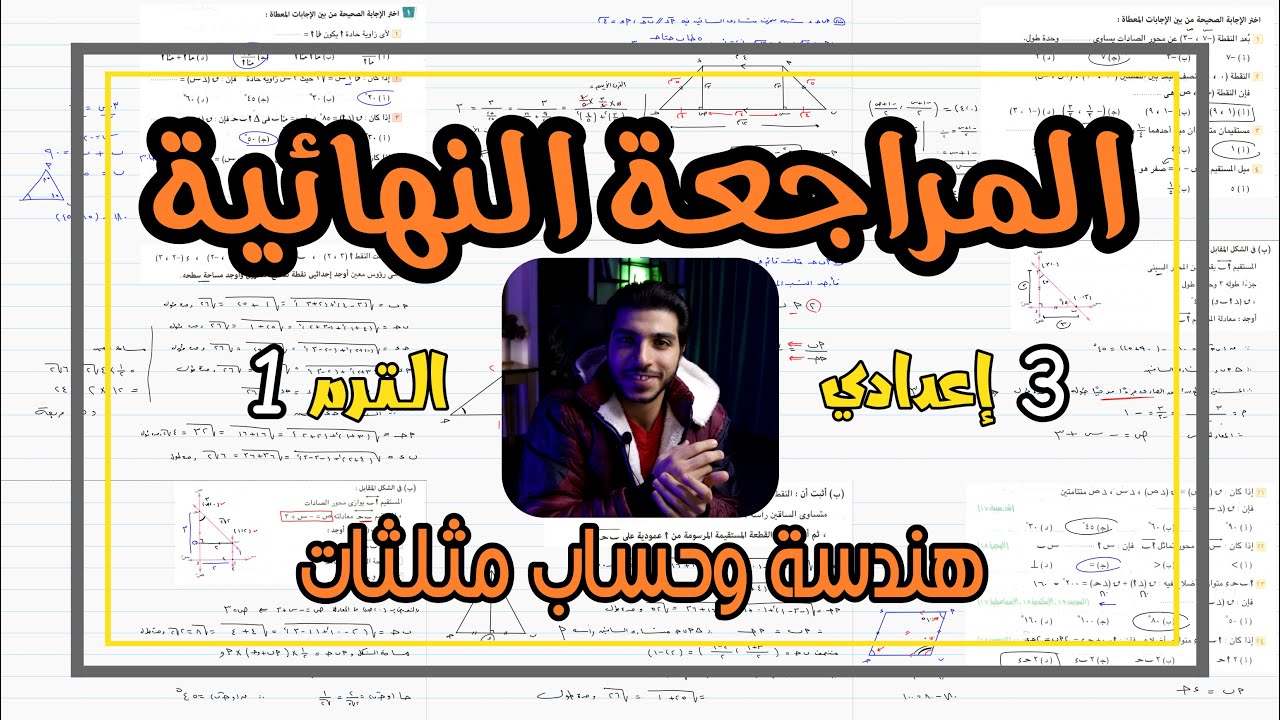 المراجعة النهائية هندسة وحساب مثلثات | رياضيات 3 إعدادي الترم 1 🔥 الزتونة 🔥