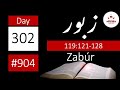 Reading 904 | Day 302 | Psalm 119:121-128 ۱۲۸-۱۲۱:۱۱۹ تلاوت نمبر۹۰۴ | دن ۳۰۲ | زبور
