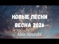 Новые песни Весна 2026 музыка премьера музыкадлядуши ARis Sounds 2026 