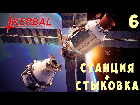 Видео: 🚀 Kerbal Space Program: ПЕРВАЯ КОСМИЧЕСКАЯ СТАНЦИЯ + СТЫКОВКА [Гайд прохождение] #6