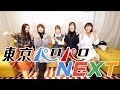 東京パロパロNEXT 始動します！