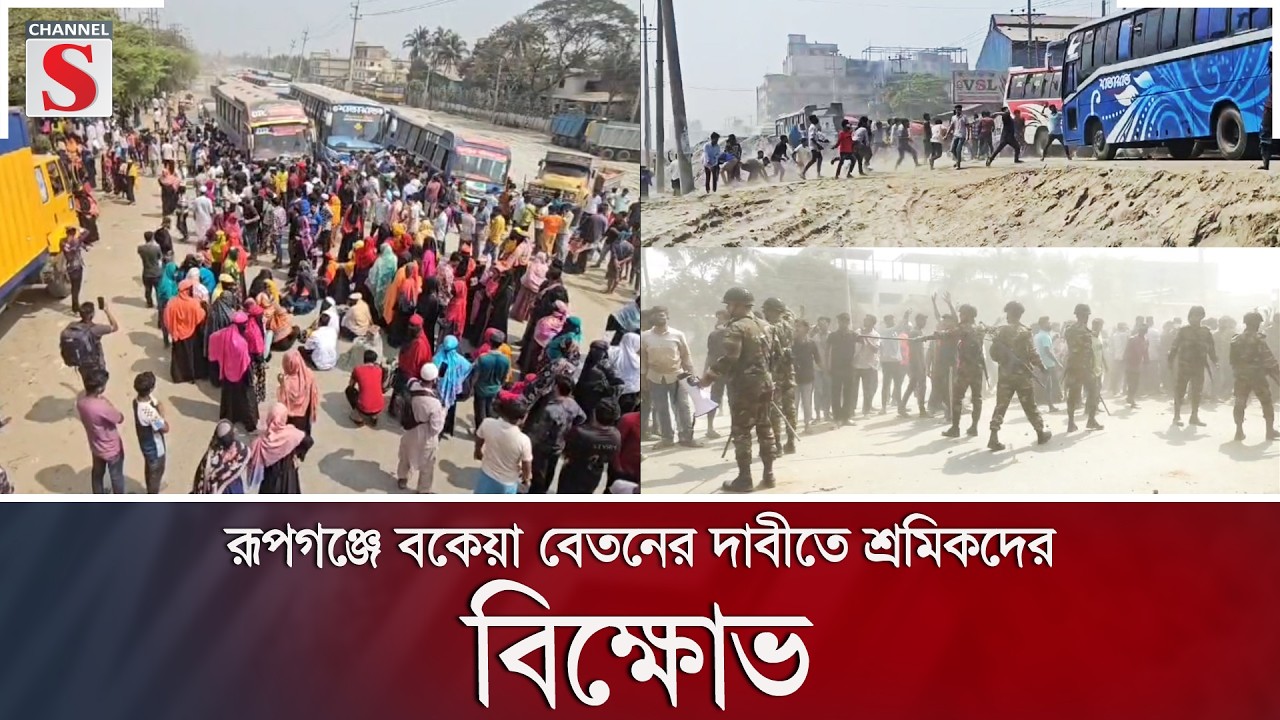 রূপগঞ্জে বকেয়া বেতনের দাবীতে শ্রমিকদের বিক্ষোভ | Channel S News
