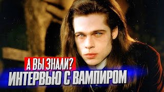 ИНТЕРВЬЮ С ВАМПИРОМ интересные факты о фильме (1994)