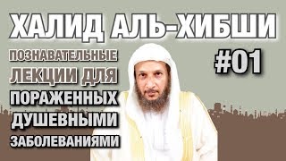 Познавательные лекции для пораженных душевными заболеваниями #01