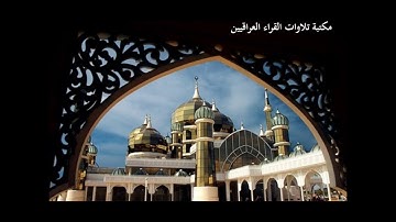القارئ الحاج وجيه تلاوة عطرة عراقية لما تيسر من سورة ابراهيم والحجر