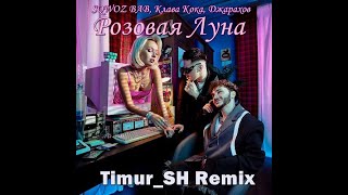 Джарахов, Клава Кока, SQWOZ BAB - РОЗОВАЯ ЛУНА (Timur_SH Remix)