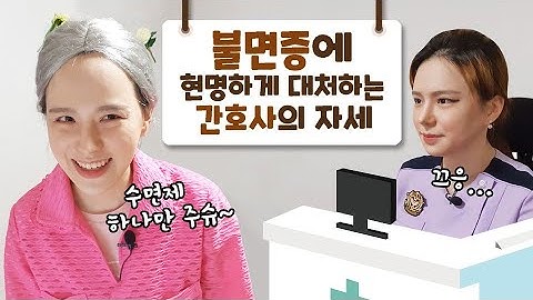 불면증에 현명하게 대처하는 간호사의 자세