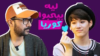 ليه الناس بتحب تروح كوريا الجنوبية🇰🇷 والk-pop