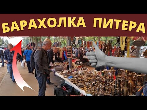 АртЛавка Уфа/БАРАХОЛКА ПИТЕРА. Удельная/Часть 2