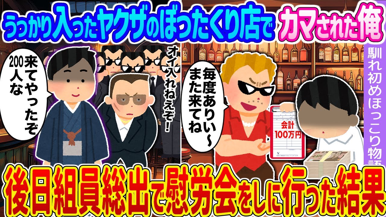 【2ch馴れ初め】うっかり入ったヤクザのぼったくり店でカマされた俺 →後日組員総出で慰労会をしに行った結果…【ゆっくり】