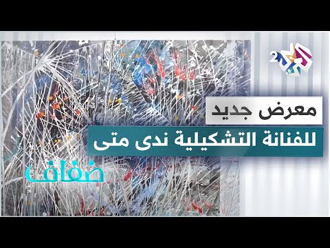 معرض الفنانة التشكيلية ندى متى خطوط وأسهم وألوان تنشر الحياة في اللوحات