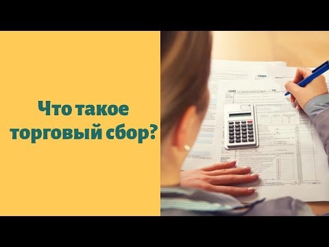 Что такое торговый сбор