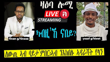 ዛዕባ ሎሚ ለውጢ ኣብ ባይታ’ምበር፡ኣብ ንእከበሉ ኣዳራሻት