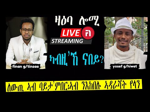 ዛዕባ ሎሚ ለውጢ ኣብ ባይታ ምበር ኣብ ንእከበሉ ኣዳራሻት