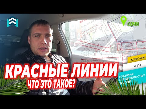 🏠 Красные линии в строительстве. Что это❓