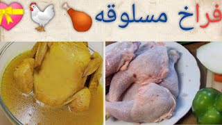 طريقه جديدة لسلق الفراخ وشويه ملوخيه عسل تشرفك قدام حبيبك 