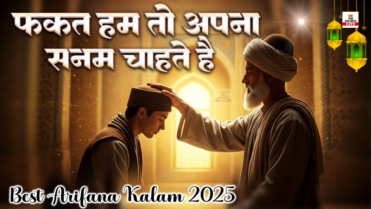 ❤️Best Marfati Kalam 2026 | Fakat Hum To Apna Sanam Chahte Hain | Arifana Nisbati Kalam | Sufi Kalam