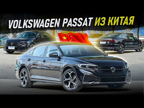 Volkswagen Passat купить из Китая! Обзор на новый седан Volkswagen Passat 2023 года. Авто из Китая!