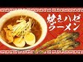 【ラーメン】釣ったハゼをラーメンにしてみた！【海鮮】