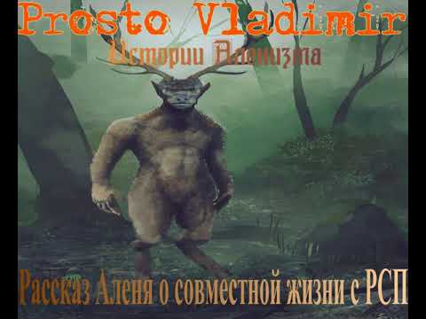 Рассказ Аленя о совместной жизни с РСП