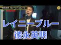 【歌うま】レイニーブルー【宮迫博之 切り抜き】