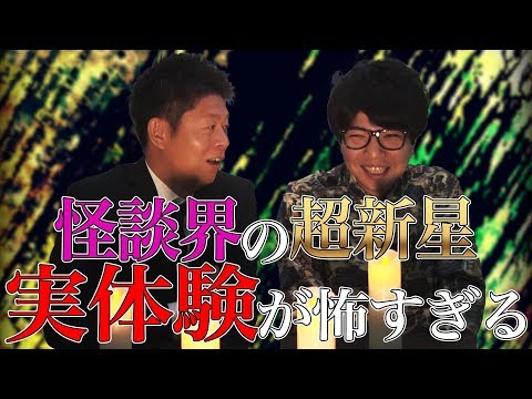 #17 後輩芸人の恐怖体験が本気で怖すぎた...【島田秀平のお怪談巡り】