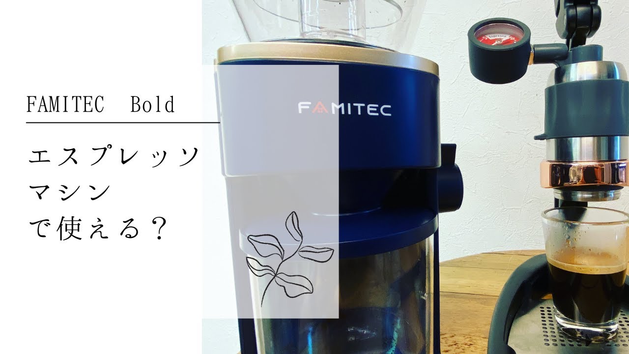 【FAMITEC Bold】コスパの良い電動グラインダーが家庭用エスプレッソマシンで使えるか検証。〔599th〕