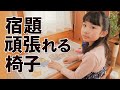 背筋が伸びる高級バランスチェアで集中力アップ！姿勢がよければ宿題も頑張れるぞ～！