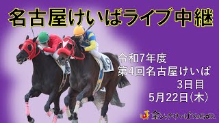 名古屋競馬Live中継　R07.05.22