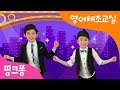 I Ve Got The Rhythm 팅팅탱탱 댄스 영어 체조 교실 핑크퐁 체조 핑크퐁 인기동요 I Ve Got The Rhythm 팅팅탱탱 댄스 영어 체조 교실 핑크퐁 체조 핑크퐁 인기동요