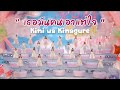 【 THAI VER 】君は気まぐれ เธอมันคนเอาแต่ใจ / AKB48 TEAM A