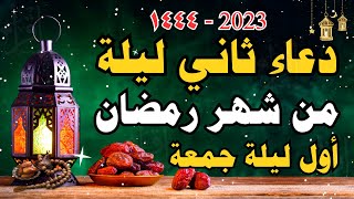 دعاء ليلة الجمعة أول جمعة من شهر رمضان المبارك 2023 - ١٤٤٤ لرفع البلاء وجلب الرزق والفرج وتفريج الهم