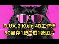 FLUX.2 Klein 4B工作流,8G显存1秒生成1张图片!