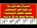 استنزال وتحضير ملك قوي جدا من ملوك الجن الـمسلمين يعطيك العهود السليمانية ويخدمك وينفذ لك كل ما تريد