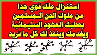 استنزال وتحضير ملك قوي جدا من ملوك الجن الـمسلمين يعطيك العهود السليمانية ويخدمك وينفذ لك كل ما تريد